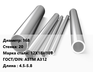 Труба нержавеющая 168х20 мм Сталь 12Х18Н10Т ГОСТ: ASTM A312 L=4.5-5.8, метр, горячекатаная цена от 46434 ₼ / т, где купить, условия доставки в Баку и Бакинская области